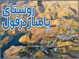 منطقه زیبای پامنار خوزستان   فیلم