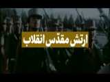 نماهنگ ارتش مقدس انقلاب KHAMENEI.IR