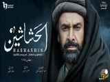 سریال قاتلان ( الحشاشین)The Assassins 2024 زیرنویس فارسی فصل 1 قسمت25