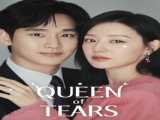 سریال ملکه اشکها فصل 1 قسمت 3 Queen of Tears S1 E3    