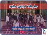 اردوی تربیتی زیارتی مشهد مقدس قسمت چهارم - دبستان صدرا ۷