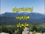 زیبایی شرق مازندران منطقه هزارجریب