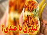 ساندویچ بندری خوشمزه