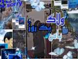 گپ و گفت شاد با مردم