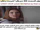 سریال شربت زغال اخته قسمت ۶۰/زیرنویس فارسی