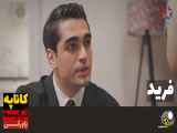 سریال فرید قسمت ۲۵۰ دوبله فارسی - فراگمان