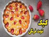 خوشمزه ترین دسر توت فرنگی