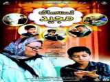 سریال قصه های مجید فصل 1 قسمت 2