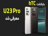 بررسی موبایل اچ تی سی یو 24 HTC U24 Pro (2024)