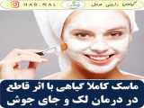 ماسک زد لک برای صورت
