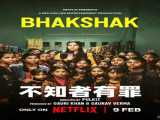 فیلم شکارچی Bhakshak 2024 2024