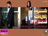قسمت ۱۴۳ سریال شربت زغال اخته ،دوبله فارسی