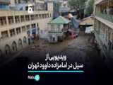 تهران بارندگی سیل جاده امامزاده داوود ویدئو شماره 11