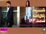 سریال شربت زغال اخته قسمت ۱۴۳ دوبله فارسی فراگمان