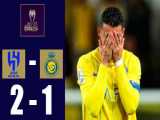 الهلال 2-1 العین | خلاصه بازی | لیگ قهرمانان آسیا