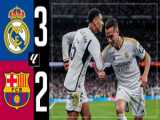 خلاصه بازی رئال مادرید۳ بارسلونا ۲