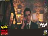 قسمت ۲۵۰ سریال فرید دوبله فارسی فراگمان