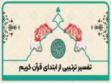 قرائتي / تفسير آيه 154 تا 156 سوره انعام - ویژگی‌های تورات - قرآن، کتابی مبارک