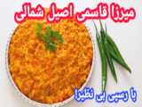 آشپزی گیلانی / فسنجان لاهیجانی