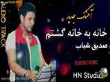 موسیقی قشنگ افغانی خانه به خانه گشتم