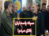 بازنشر ویدیوی «سپاه پاسداران قاتل کودکان و مردم ایران!!! پورآقایی»