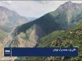 چشمه بل يا كاني بل و رودخانه سيروان كرمانشاه- Bel spring and Sirvan river in Ker