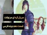 سریال سرنوشت قسمت 8 دوبله فارسی