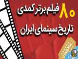 80 فیلم کمدی ایرانی که ارزش دیدن دارند (کلیک فایلز)