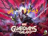 ویدیو و گیم پلی بازی Marvel& 39;s Guardians of the Galaxy game play
