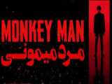 فیلم هندی مرد میمونی 2024 Monkey Man دوبله فارسی