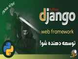 دوره ی آموزش توسعه وب با جنگو (Django) - معرفی - 00