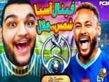 فینال لیگ قهرمانان آسیا - شمس آذر ایران vs الهلال عربستان! فیفا FC 24