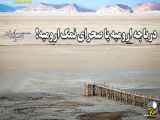 بازنشر ویدیوی «دریاچه ارومیه یا صحرای نمک ارومیه»
