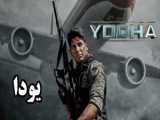 فیلم هندی اکشن یودا 2024 Yodha (مبارز) دوبله فارسی