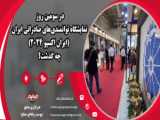 حضور چهارمحال و بختیاری در ششمین نمایشگاه توانمندی های صادراتی ایران