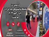 محصولات صادراتی استان‌ها در نمایشگاه ایران اکسپو