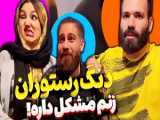 طنز کلیپ باحال ایرانی ، طنز ساسان کشانی و فاطی ، ته خنده جدید
