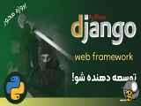 دوره ی آموزش توسعه وب با جنگو (Django) - 02