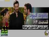 قسمت ۶۴ سریال یاقوت کبود دوبله فارسی فراگمان