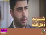 قسمت ۱۴۷ سریال شربت زغال اخته دوبله فارسی