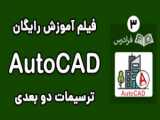 آموزش نصب اتوکد ۲۰۲۵ _ install Autocad 2025