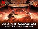 سریال عصر سامورایی: نبرد برای ژاپن فصل 1 قسمت 1 Age of Samurai: Battle for Japan S1 E1 2021 2021