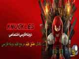 سریال ناکلز Knuckles 2024 دوبله فارسی فصل اول قسمت 3