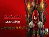 سریال ناکلز Knuckles 2024 دوبله فارسی فصل اول قسمت 6 اخری