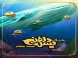 سریال پسر دلفینی فصل 1 قسمت 8 دوبله فارسی Dolphin Boy 2024