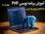 آموزش PHP و Ajax