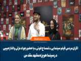 جواد عزتی | الناز حبیبی | عباس جمشیدی فر در اکران مردمی تمساح خونی