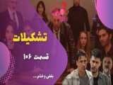 سریال تشکیلات قسمت 103 زیرنویس فارسی فصل چهارم قسمت 24