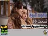 سریال یاقوت کبود قسمت ۶۶ دوبله فارسی