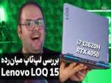 انباکس ، معرفی و مشخصات لپ تاپ مارک lenovo مدل LOQ gaming i5